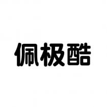 佩極酷