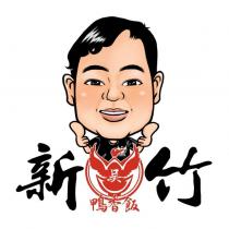 新竹吳鴨香飯及圖