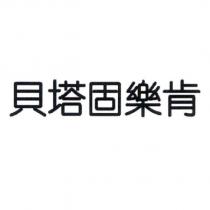 貝塔固樂肯