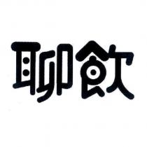 聊飲