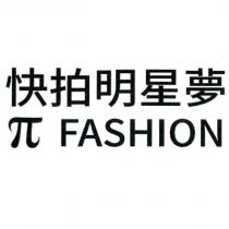 快拍明星夢 π FASHION