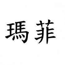 瑪菲