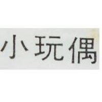 小玩偶