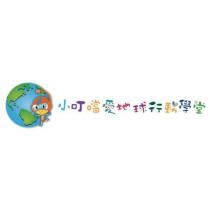 小叮噹愛地球行動學堂及圖
