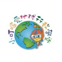 小叮噹愛地球行動學堂及圖