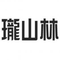 瓏山林