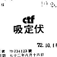 吸定伏 CTF 