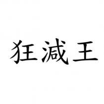 狂減王