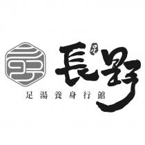 長野足湯養身行館及圖