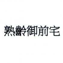 熟齡御前宅