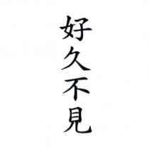好久不見