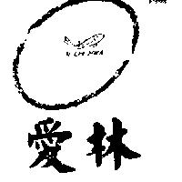 愛林及圖 AI CHI HWA 