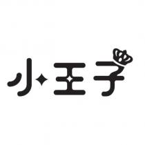 小王子及圖