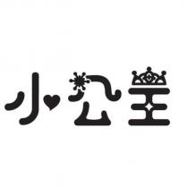 小公主及圖