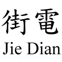 街電 Jie Dian