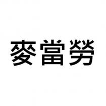 麥當勞