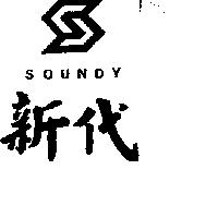 新代及圖 SOUNDY 