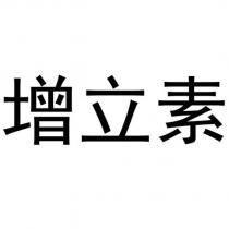 增立素
