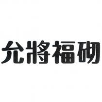允將福砌