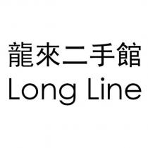 龍來二手館 Long Line 及圖