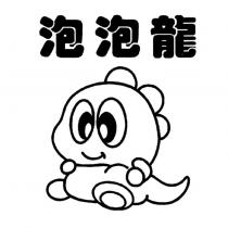 泡泡龍及圖