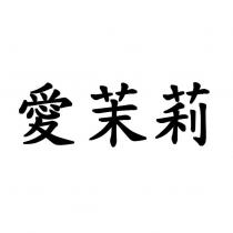 愛茉莉