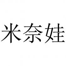 米奈娃