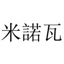 米諾瓦