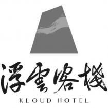 浮雲客棧 KLOUD HOTEL 及圖
