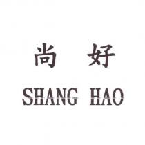 尚好 SHANG HAO