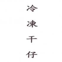 冷凍干仔