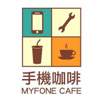 手機咖啡 MYFONE CAFE 及圖