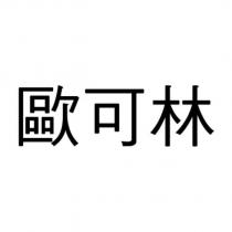 歐可林
