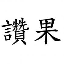 讚果