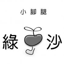 小腳腿 綠沙及圖