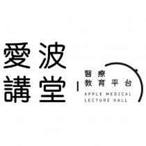 愛波講堂醫療教育平台 APPLE MEDICAL LECTURE HALL 及圖