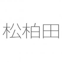 松柏田