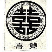 雙喜及圖
