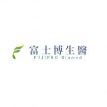 富士博生醫 FUJIPRO Biomed 及圖