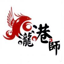 瀧港師及圖