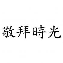敬拜時光