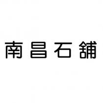 南昌石舖
