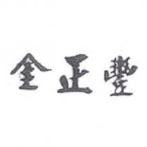金正豐
