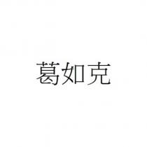 葛如克