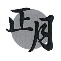 正月及圖