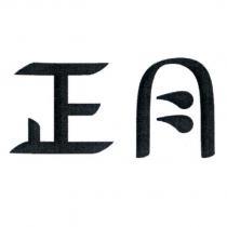正月設計字