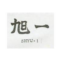 旭一 SHYU 1 