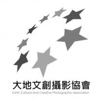 大地文創攝影協會 Earth Cultural and Creative Photographic Association 及圖