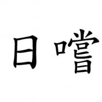 日嚐