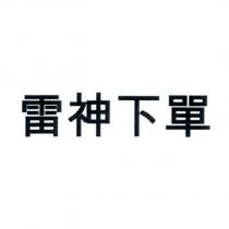 雷神下單